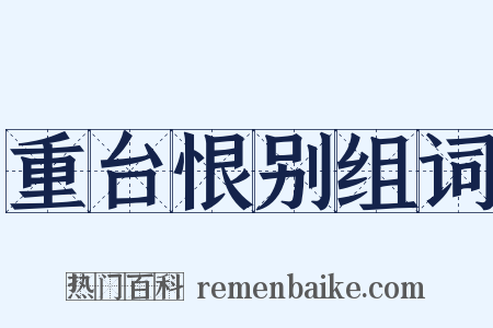 重台恨别组词是什么意思的图片